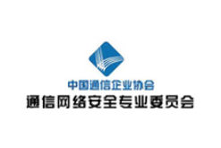 中國(guó)通信企業(yè)協(xié)會(huì)通信網(wǎng)絡(luò)安全專(zhuān)業(yè)委員會(huì)