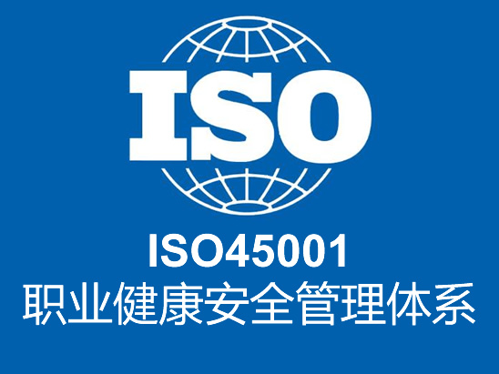 ISO45001職業(yè)健康安全管理體系