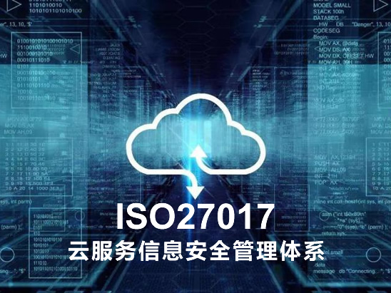 ISO27017云服務(wù)信息安全管理體系