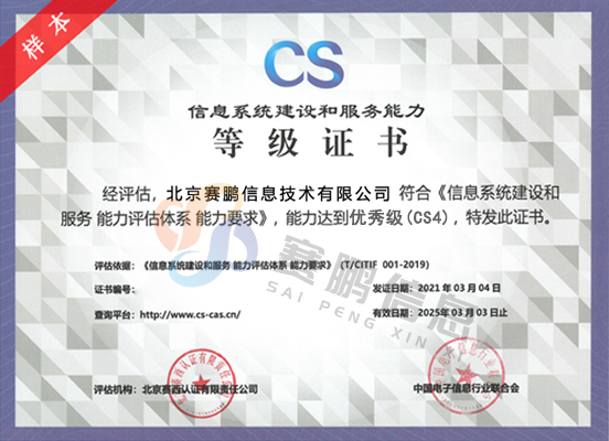 CS4級（優(yōu)秀級）信息系統(tǒng)建設(shè)和服務(wù)能力評估體系