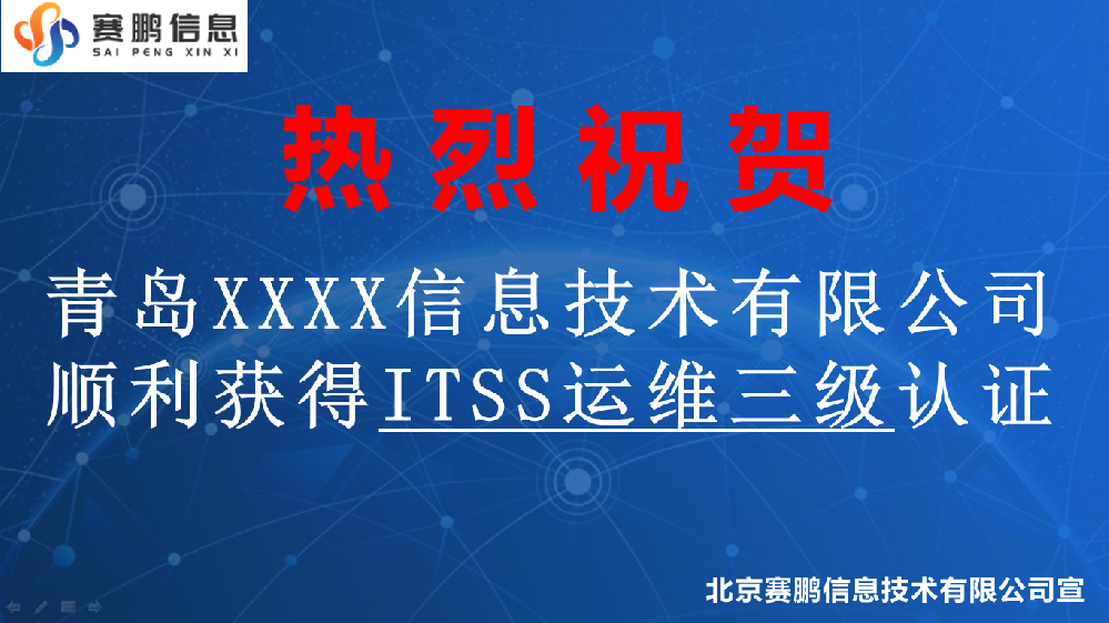 祝賀青島XXXX信息技術(shù)有限公司獲得ITSS運維三級認證
