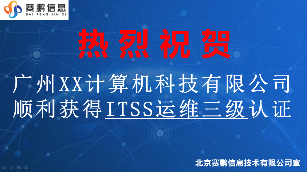 祝賀廣州XX計算機科技有限公司獲得ITSS運維三級認證
