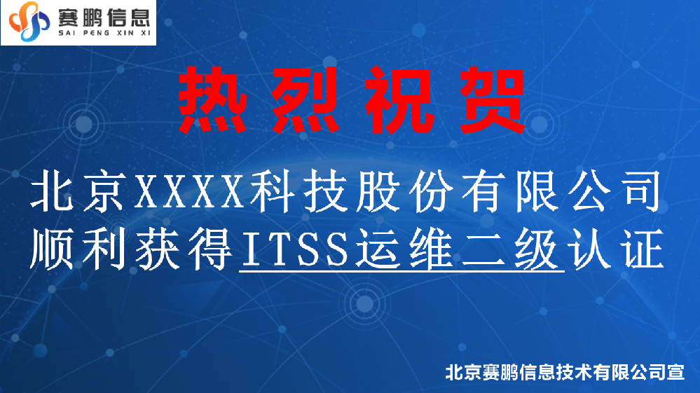 祝賀北京XXXX科技股份有限公司獲得ITSS運維二級認證