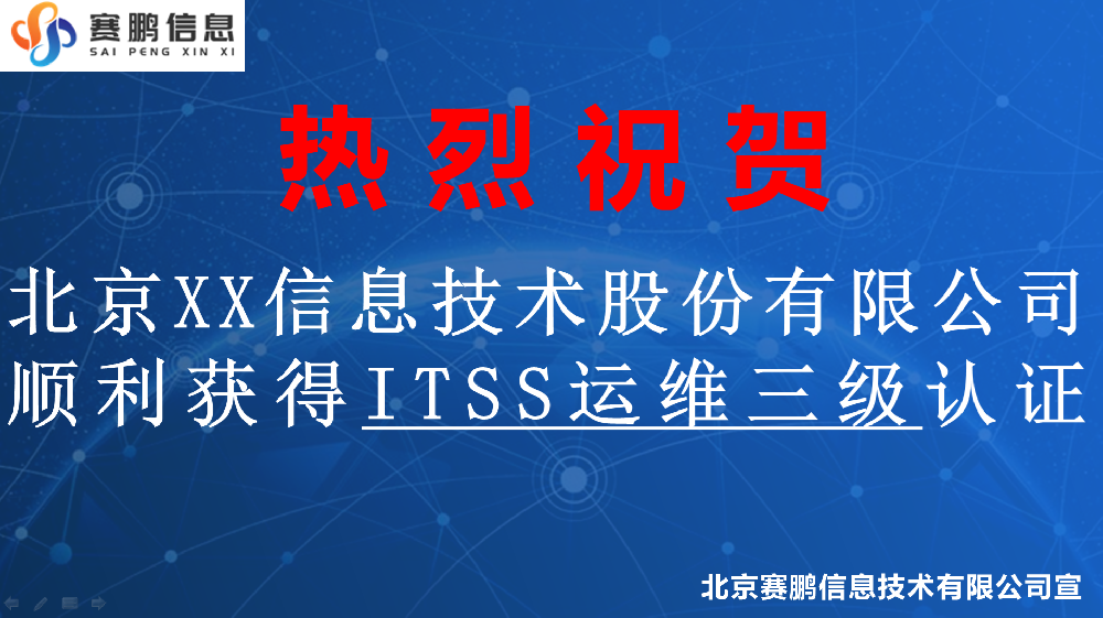 祝賀北京XX信息技術股份有限公司順利獲得ITSS運維三級認證