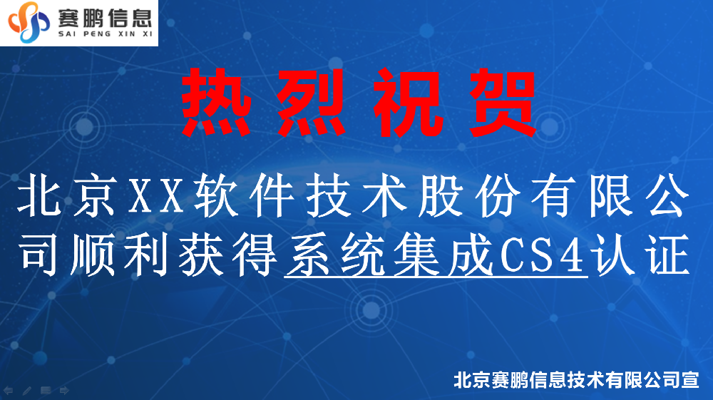 祝賀北京XX軟件技術股份有限公司順利獲得系統(tǒng)集成CS4認證