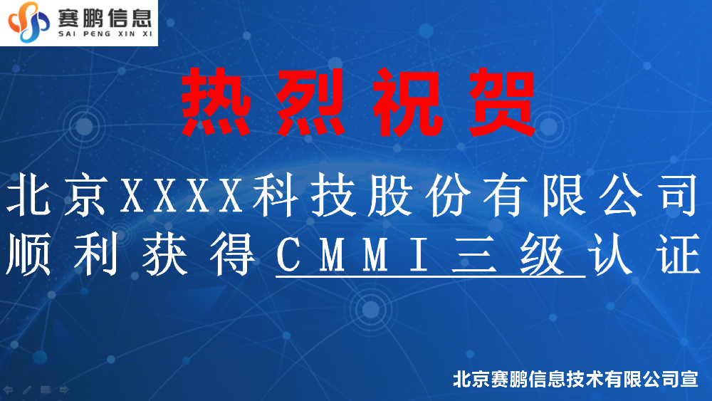 祝賀北京XXXX科技股份有限公司順利獲得CMMI三級認證