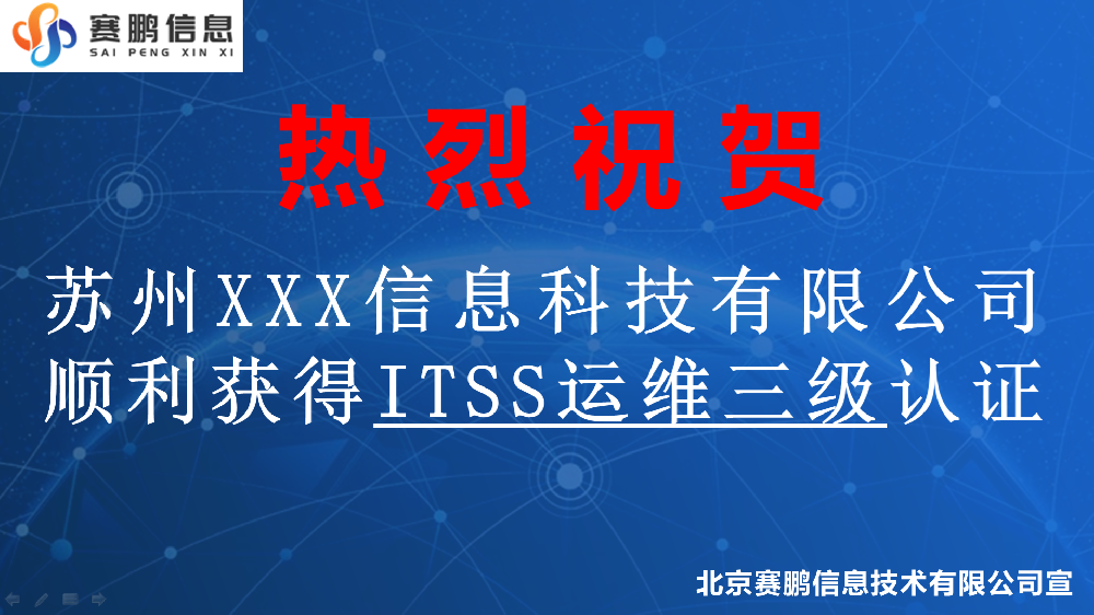 祝賀蘇州XXX信息科技有限公司順利獲得ITSS運維三級認證