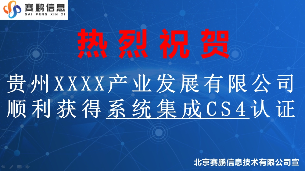 祝賀貴州XXXX產(chǎn)業(yè)發(fā)展有限公司順利獲得系統(tǒng)集成CS4認證