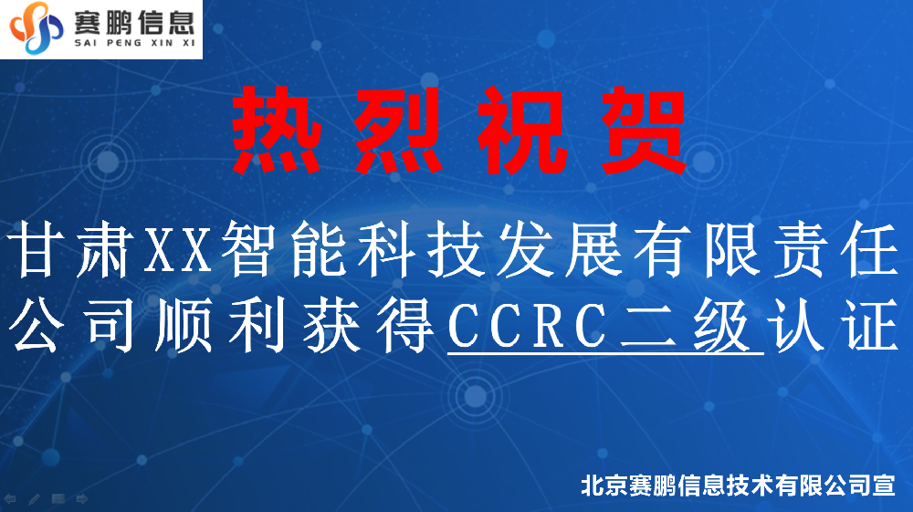 祝賀甘肅XX智能科技發(fā)展有限責任公司順利獲得CCRC二級認證