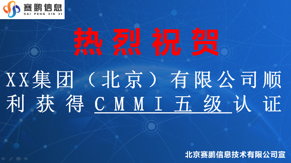 祝賀XX集團（北京）有限公司順利獲得CMMI五級認證