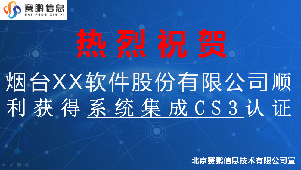 祝賀煙臺(tái)XX軟件股份有限公司順利獲得系統(tǒng)集成CS3認(rèn)證