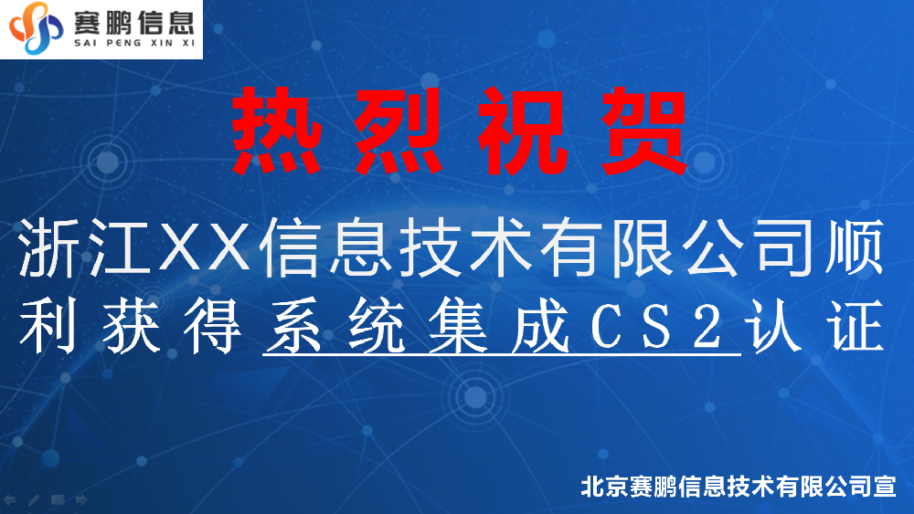 祝賀浙江XX信息技術(shù)有限公司順利獲得系統(tǒng)集成CS2認(rèn)證