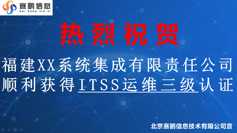 祝賀福建XX系統(tǒng)集成有限責(zé)任公司順利獲得ITSS運(yùn)維三級(jí)認(rèn)證