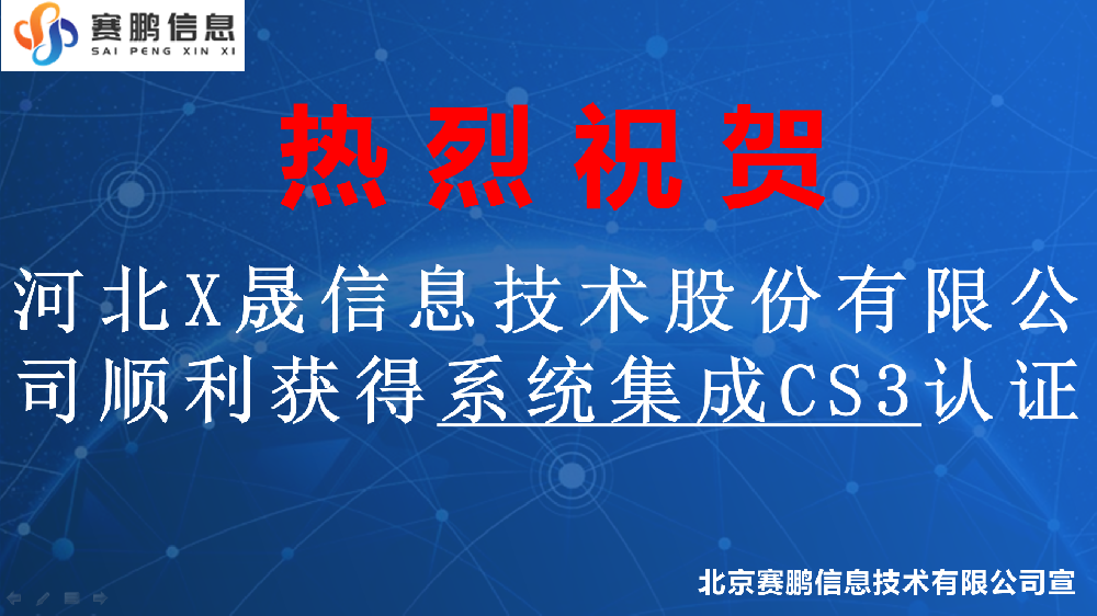 祝賀河北X晟信息技術(shù)股份有限公司順利獲得系統(tǒng)集成CS3認(rèn)證