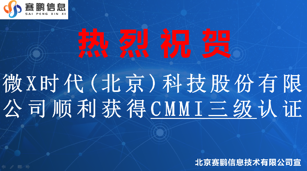 祝賀微X時代(北京)科技股份有限公司順利獲得CMMI三級認(rèn)證
