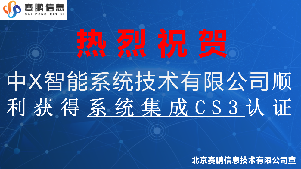 祝賀中X智能系統(tǒng)技術(shù)有限公司順利獲得系統(tǒng)集成CS3認(rèn)證