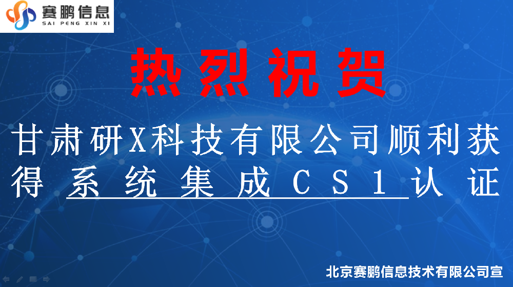 祝賀甘肅研X科技有限公司順利獲得系統(tǒng)集成CS1認(rèn)證