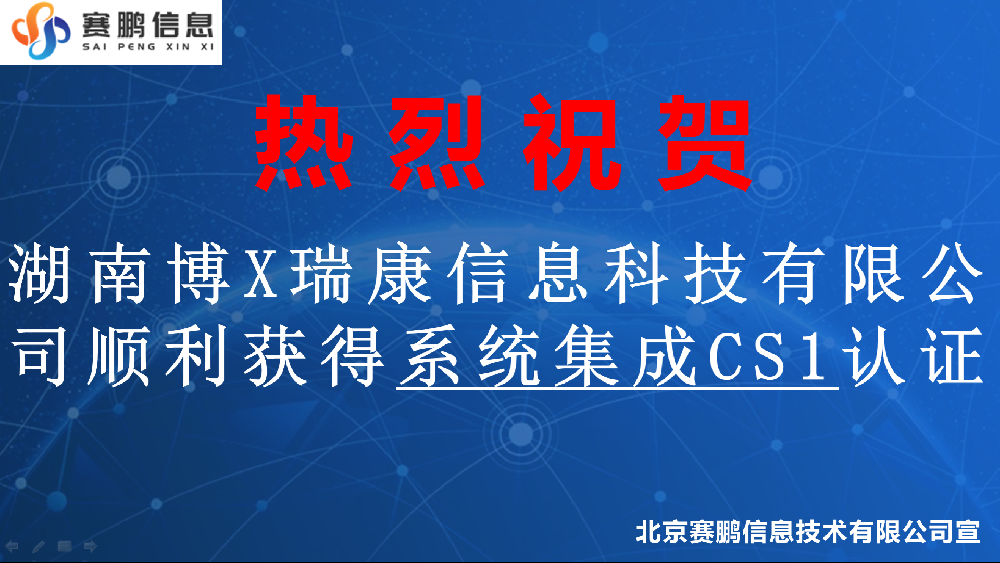祝賀湖南博X瑞康信息科技有限公司順利獲得系統(tǒng)集成CS1認(rèn)證
