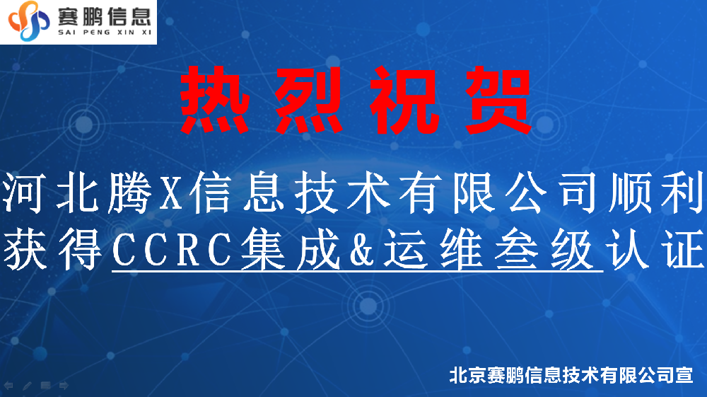 祝賀河北騰X信息技術(shù)有限公司順利獲得CCRC安全集成、安全運維叁級認(rèn)證