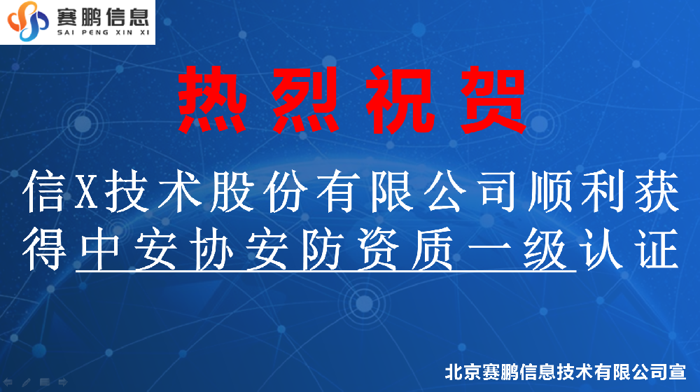 祝賀信X技術(shù)股份有限公司順利獲得中安協(xié)安防資質(zhì)一級(jí)認(rèn)證