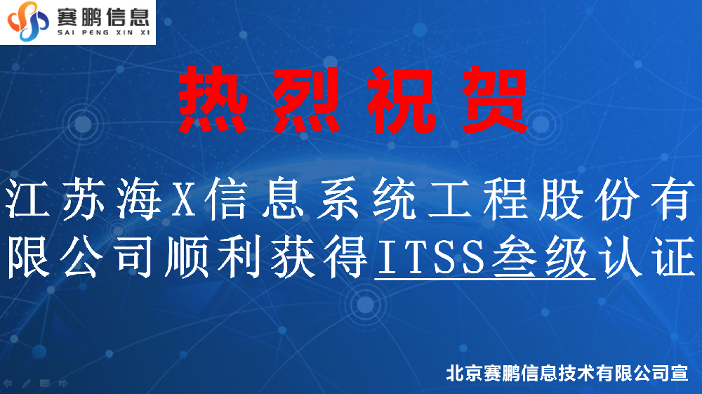 祝賀江蘇海X信息系統(tǒng)工程股份有限公司順利獲得ITSS叁級認(rèn)證