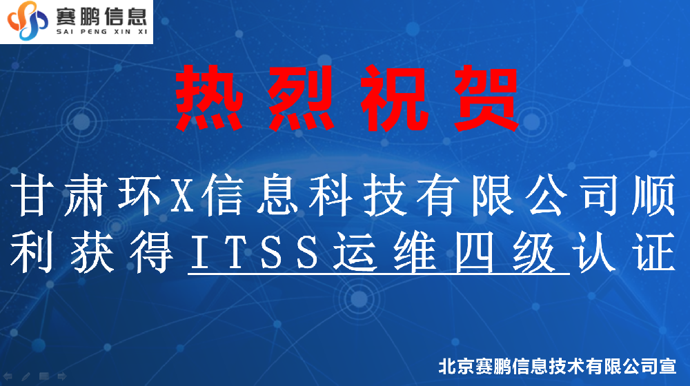 祝賀甘肅環(huán)X信息科技有限公司順利獲得ITSS運維四級認(rèn)證
