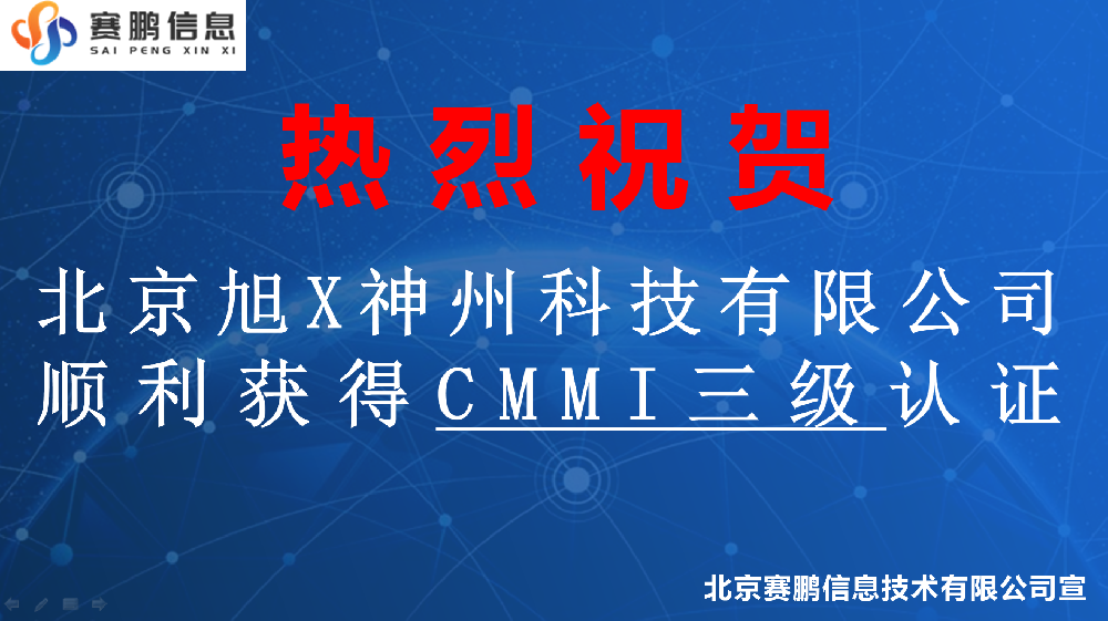 祝賀北京旭X神州科技有限公司順利獲得CMMI三級認(rèn)證