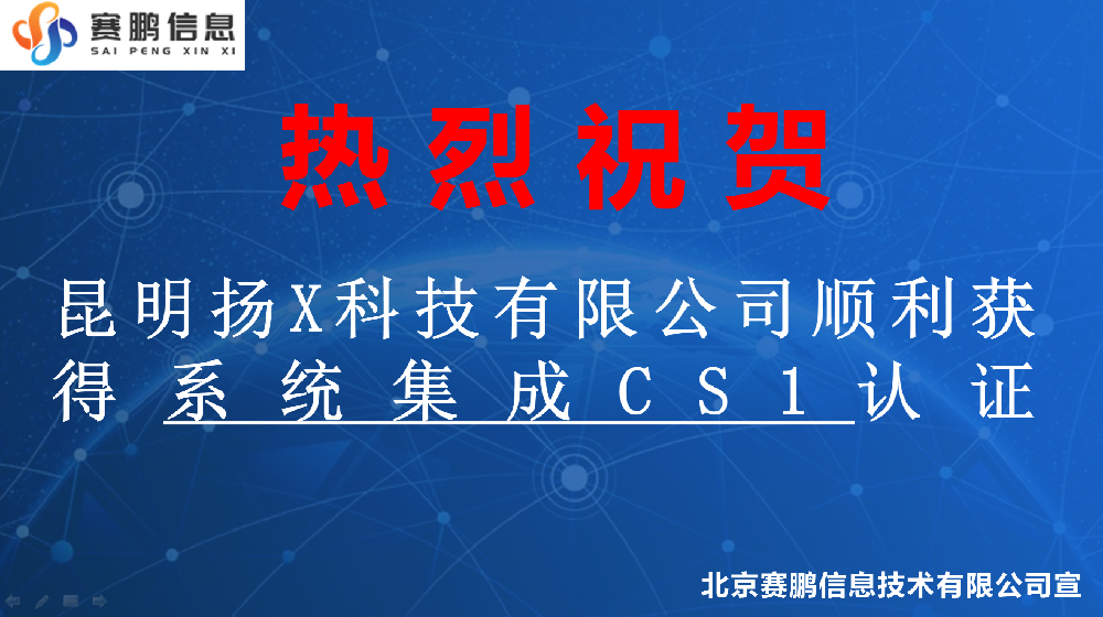 祝賀昆明揚X科技有限公司順利獲得系統(tǒng)集成CS1認(rèn)證
