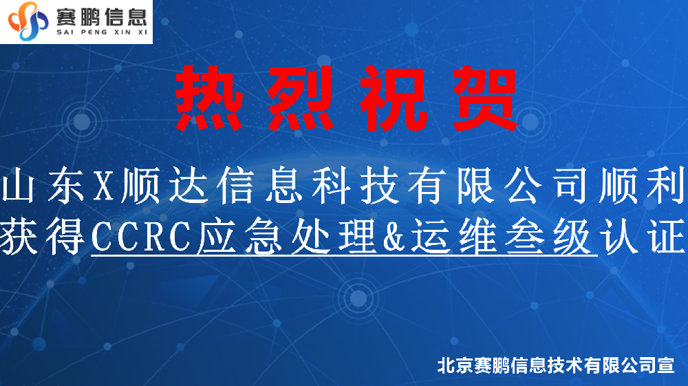 祝賀山東X順達(dá)信息科技有限公司順利獲得CCRC應(yīng)急處理&運(yùn)維叁級(jí)認(rèn)證