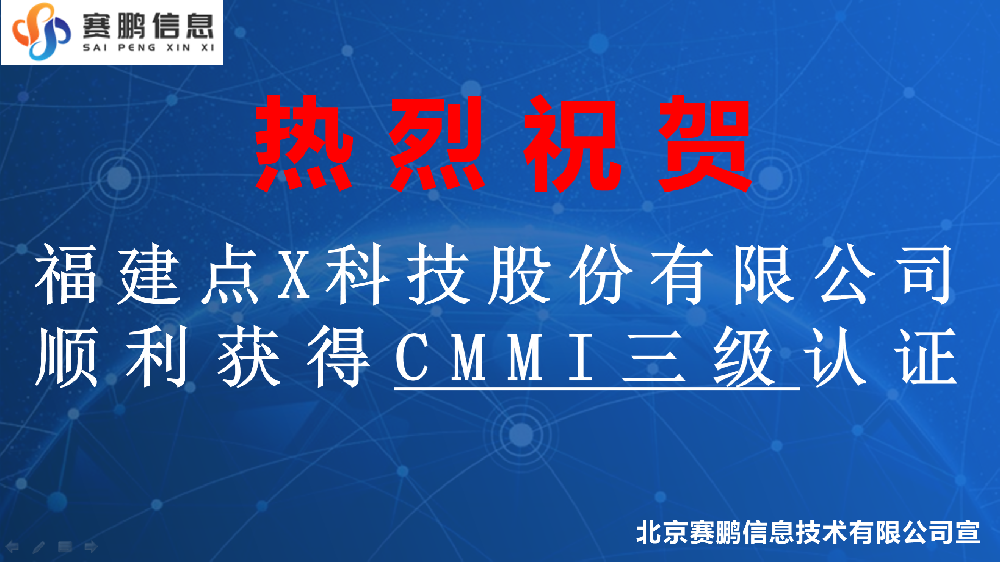 祝賀福建點(diǎn)X科技股份有限公司順利獲得CMMI三級(jí)認(rèn)證
