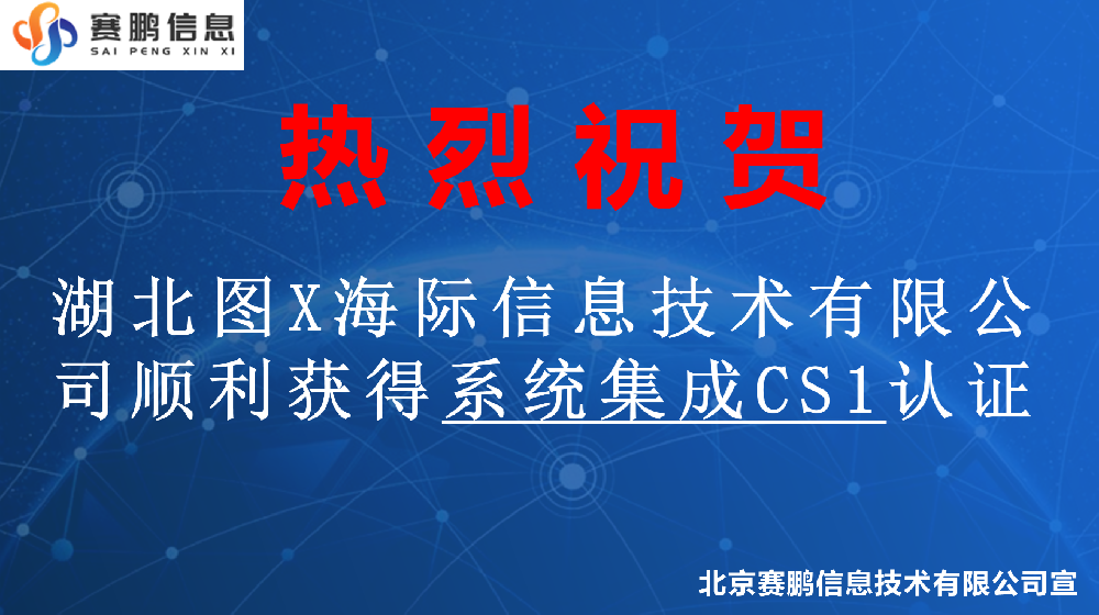 祝賀湖北圖X海際信息技術(shù)有限公司順利獲得系統(tǒng)集成CS1認(rèn)證