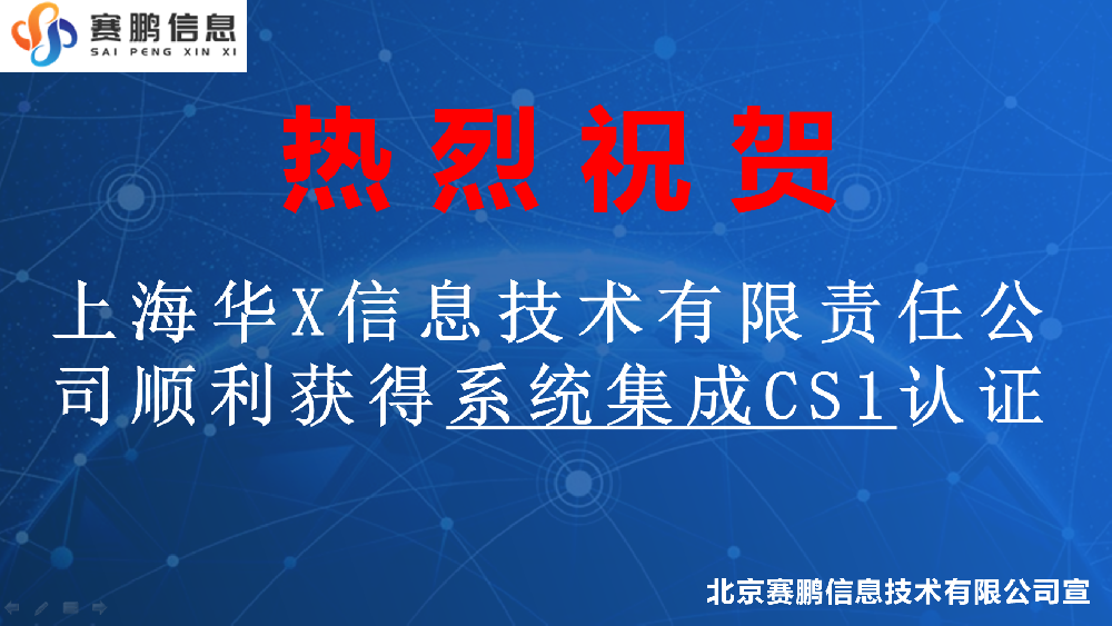 祝賀上海華X信息技術(shù)有限責(zé)任公司順利獲得系統(tǒng)集成CS1認(rèn)證