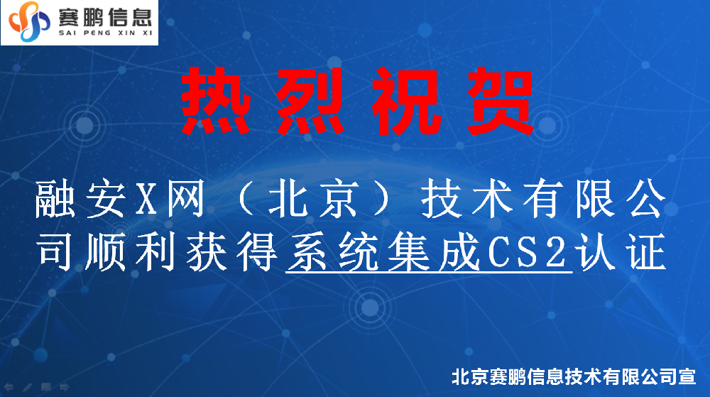 祝賀融安X網(wǎng)（北京）技術(shù)有限公司順利獲得系統(tǒng)集成CS2認(rèn)證