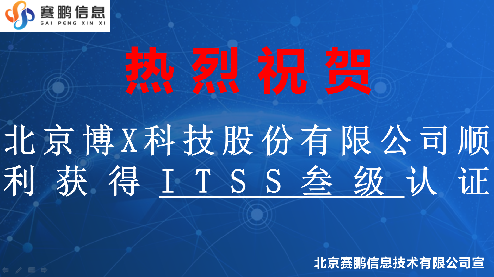 祝賀北京博X科技股份有限公司順利獲得ITSS叁級(jí)認(rèn)證