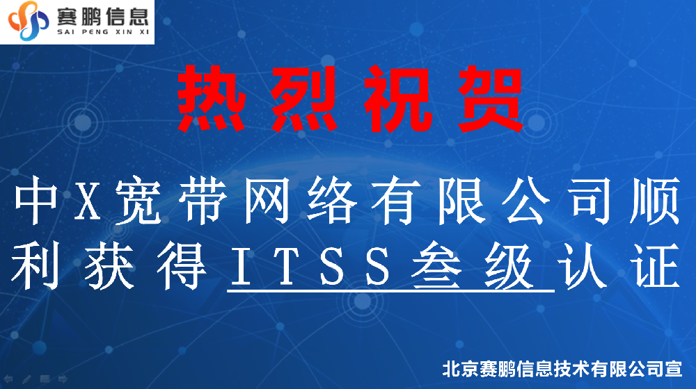 祝賀中X寬帶網(wǎng)絡(luò)有限公司順利獲得ITSS叁級(jí)認(rèn)證