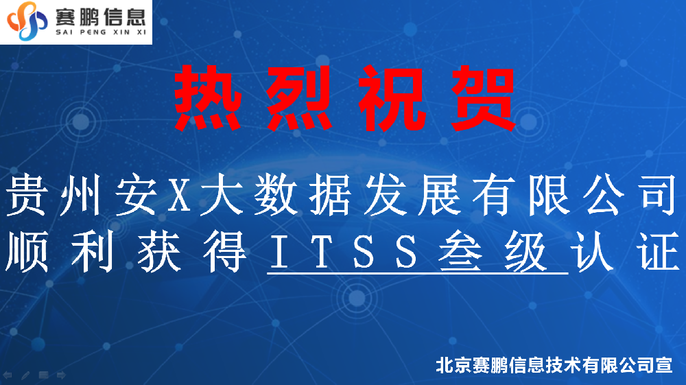 祝賀貴州安X大數(shù)據(jù)發(fā)展有限公司順利獲得ITSS叁級(jí)認(rèn)證