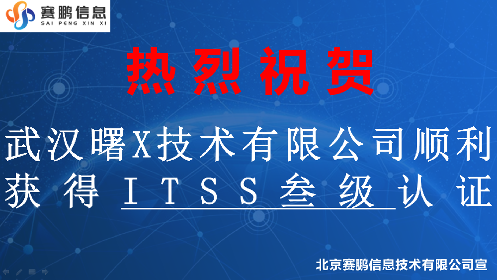 祝賀武漢曙X技術(shù)有限公司順利獲得ITSS叁級(jí)認(rèn)證