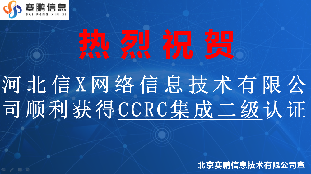 祝賀河北信X網(wǎng)絡(luò)信息技術(shù)有限公司順利獲得CCRC信息安全集成二級(jí)認(rèn)證